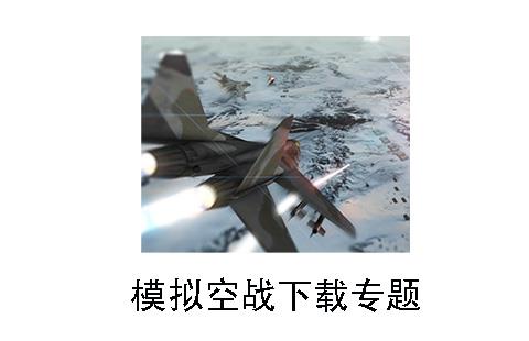 模拟空战
