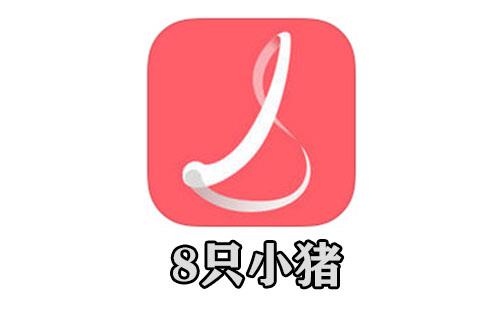8只小猪