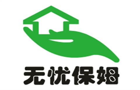无忧保姆