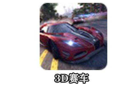3d赛车