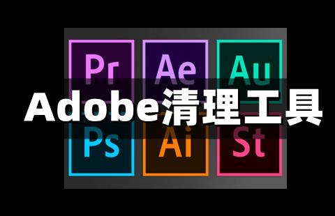 adobe清理工具