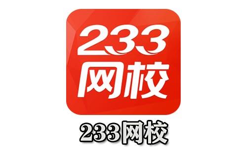 233网校