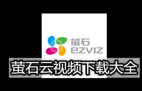 萤石云
