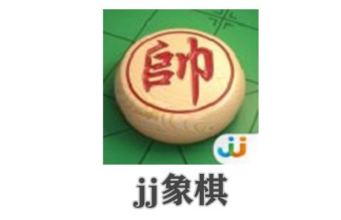 jj象棋