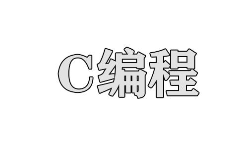 c编程