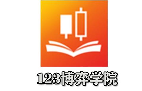 123博弈学院