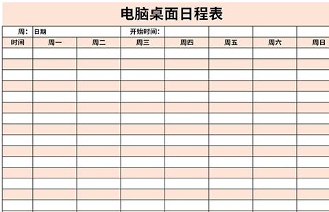 桌面日程表