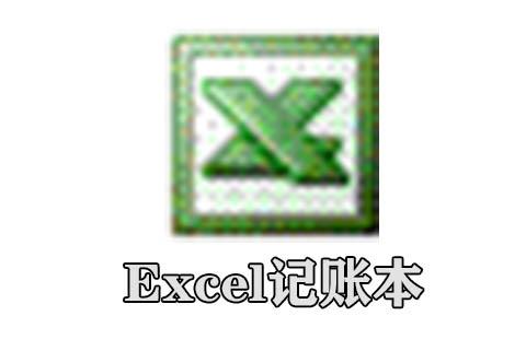 excel记账本