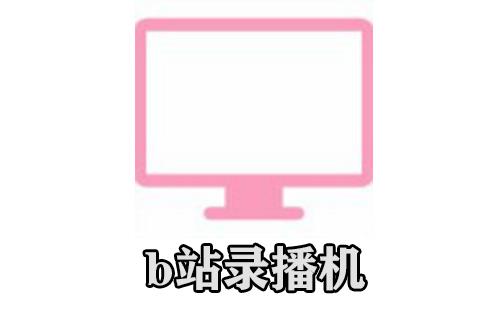 b站录播机