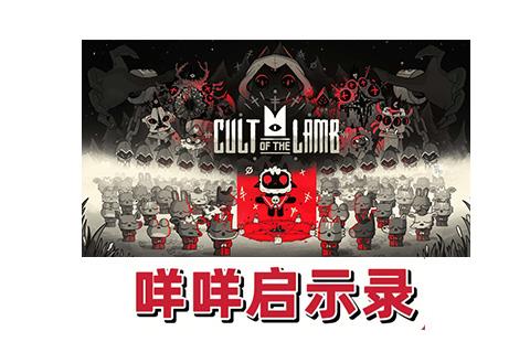 咩咩启示录