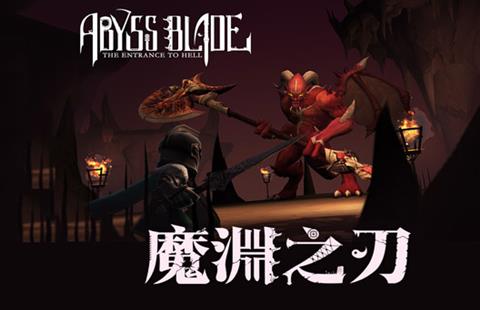 魔渊之刃