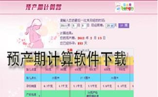 怀孕周期计算器大全