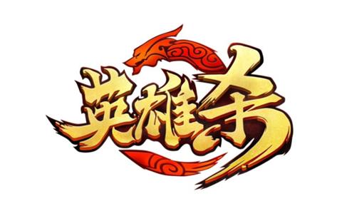 英雄杀