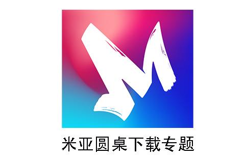 米亚圆桌