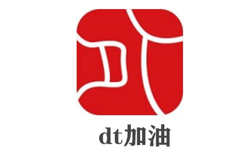 dt加油