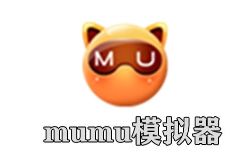 mumu模拟器