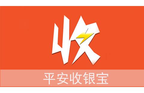 平安收银宝（重复）