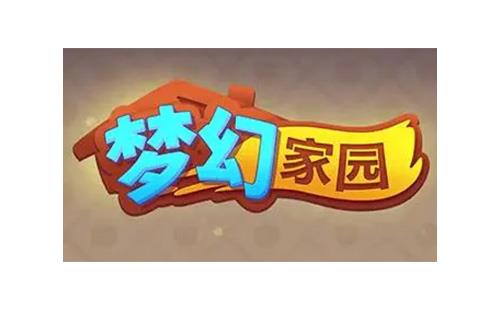 梦幻家园