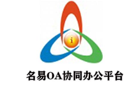 名易OA协同办公平台