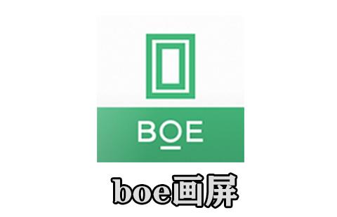 boe画屏