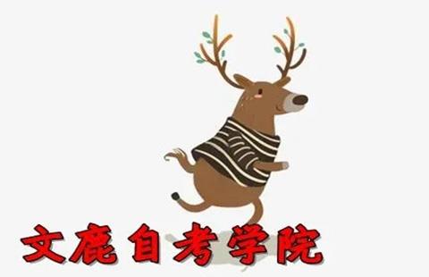 文鹿自考学院