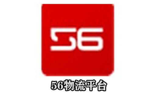56物流平台
