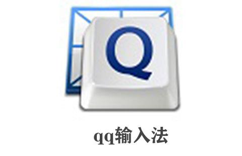 qq输入法