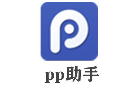 pp助手安卓版