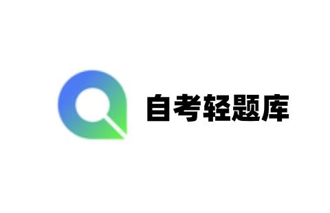 自考轻题库