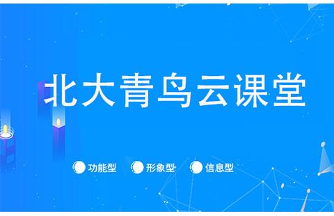 北大青鸟云课堂