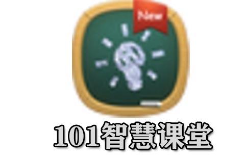 101智慧课堂