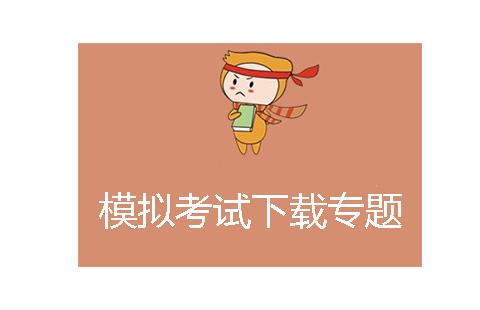 模拟考试