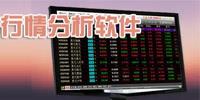 行情分析软件