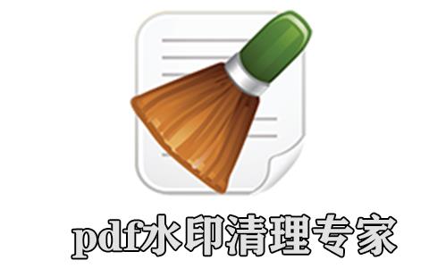 pdf水印清理专家