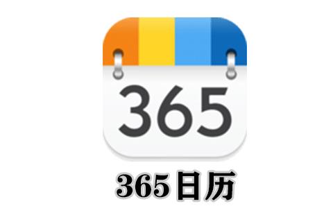 365日历