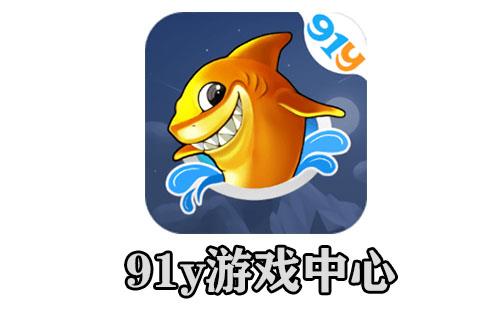 91y游戏中心