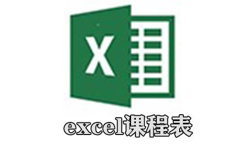 excel课程表