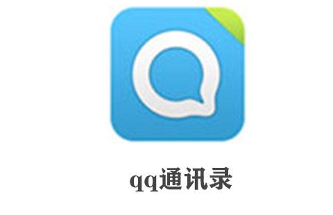 qq通讯录