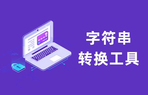 字符串转换工具