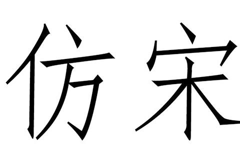 仿宋字体