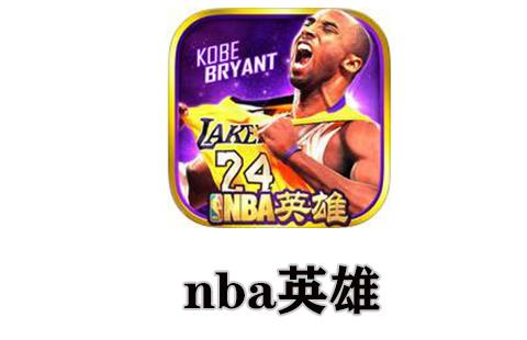 nba英雄