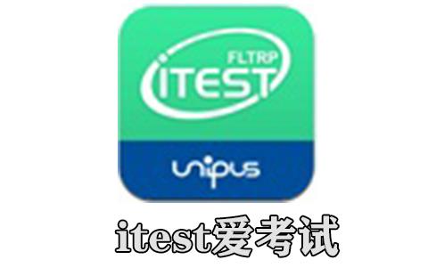 itest爱考试