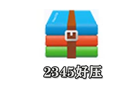 2345好压
