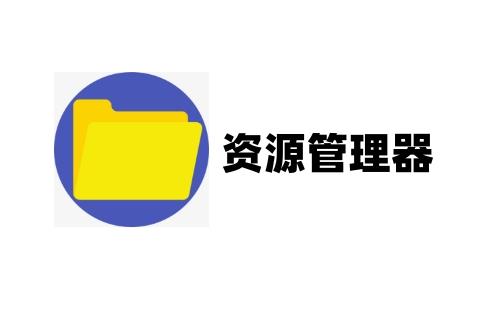 资源管理器