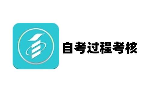 自考过程考核