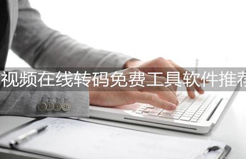 视频转码工具