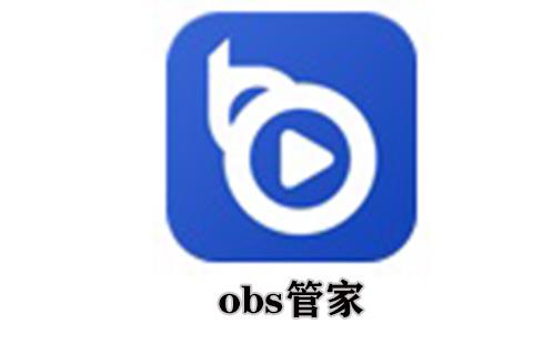 obs管家