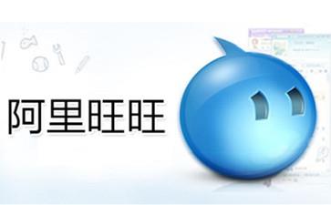 阿里旺旺