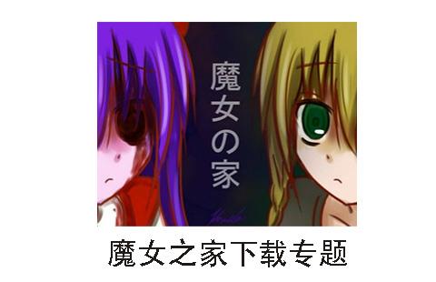 魔女之家