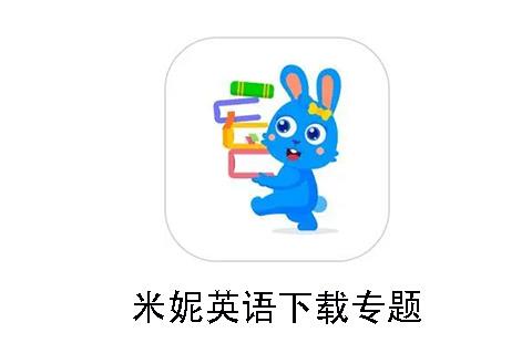 米妮英语